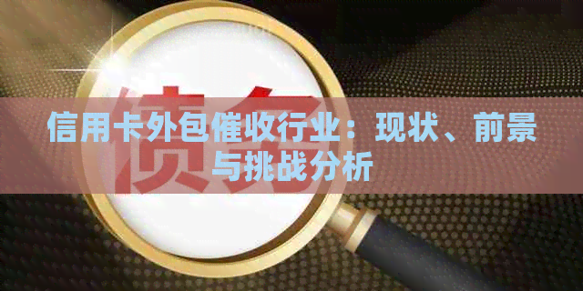 信用卡外包行业：现状、前景与挑战分析