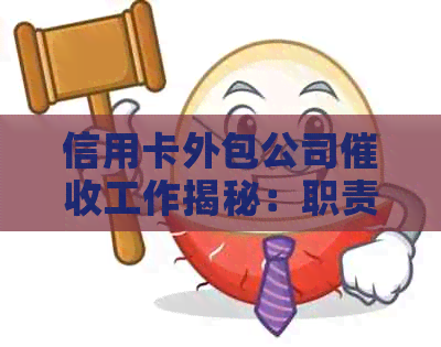 信用卡外包公司工作揭秘：职责、挑战与应对策略