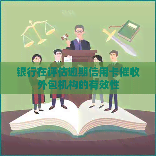 银行在评估逾期信用卡外包机构的有效性