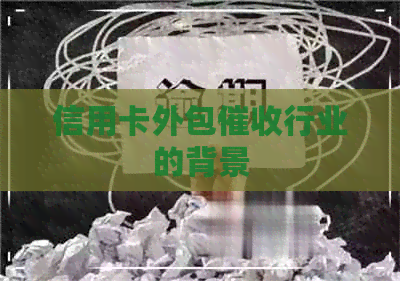 信用卡外包行业的背景