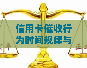 信用卡行为时间规律与处理方式：是否存在半夜的情况？如何应对？