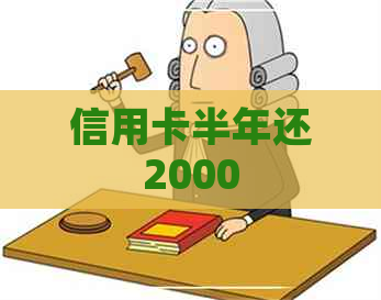 信用卡半年还2000