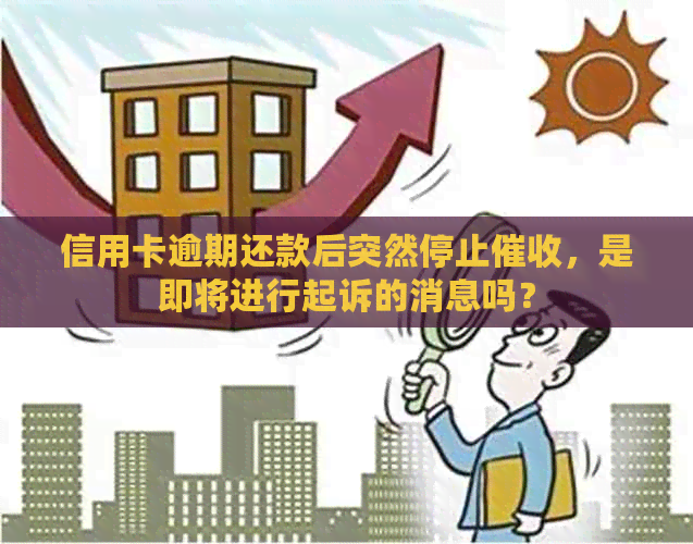 信用卡逾期还款后突然停止，是即将进行起诉的消息吗？