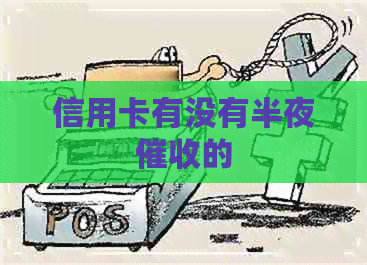 信用卡有没有半夜的