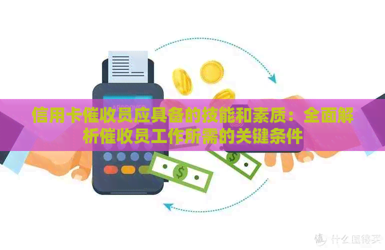 信用卡员应具备的技能和素质：全面解析员工作所需的关键条件