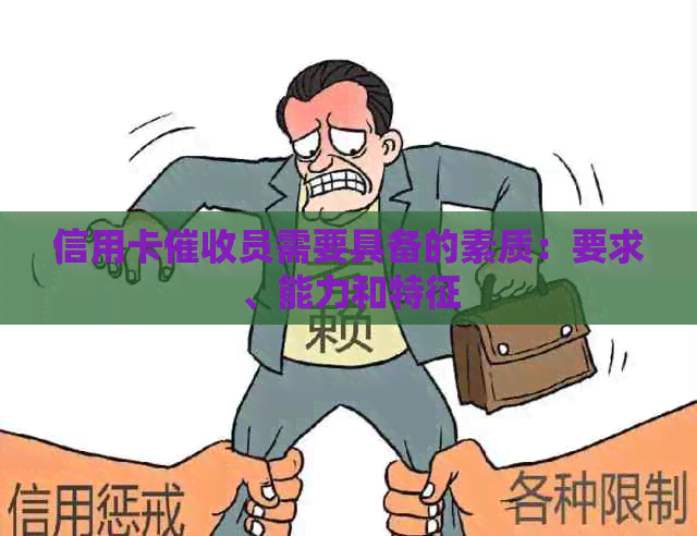 信用卡员需要具备的素质：要求、能力和特征