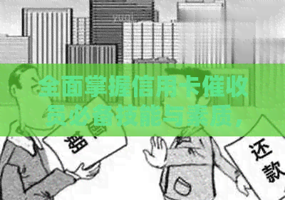 全面掌握信用卡员必备技能与素质，有效应对各种情况的搜索需求