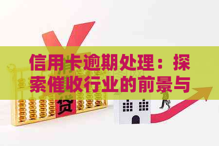 信用卡逾期处理：探索行业的前景与职业发展