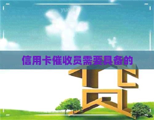 信用卡员需要具备的