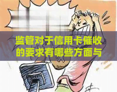 监管对于信用卡的要求有哪些方面与规定