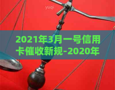 2021年3月一号信用卡新规-2020年信用卡新规定