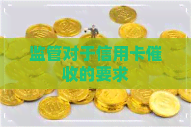 监管对于信用卡的要求