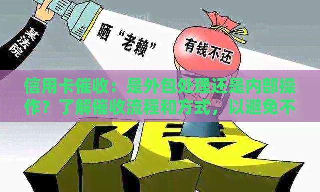 信用卡：是外包处理还是内部操作？了解流程和方式，以避免不良影响