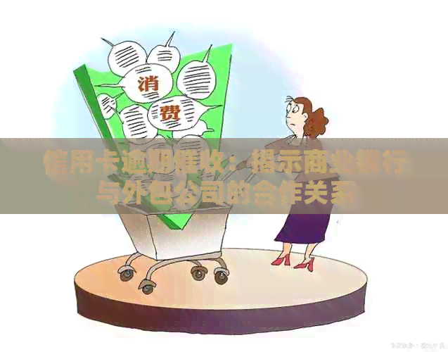 信用卡逾期：揭示商业银行与外包公司的合作关系