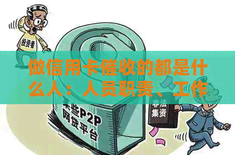 做信用卡的都是什么人：人员职责、工作体验和前景分析