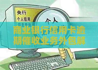 商业银行信用卡逾期业务外包解决方案