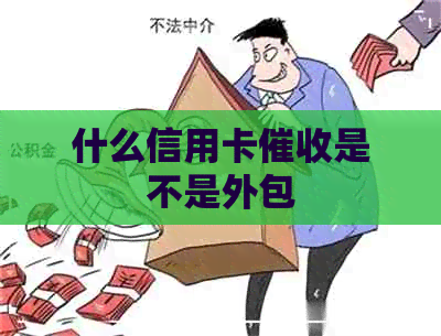 什么信用卡是不是外包