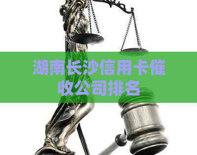湖南长沙信用卡公司排名