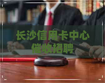 长沙信用卡中心招聘