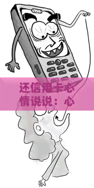 还信用卡心情说说：心疼、发朋友圈表达心路历程