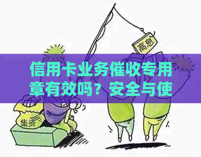 信用卡业务专用章有效吗？安全与使用指南