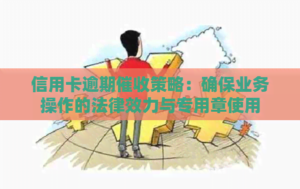 信用卡逾期策略：确保业务操作的法律效力与专用章使用