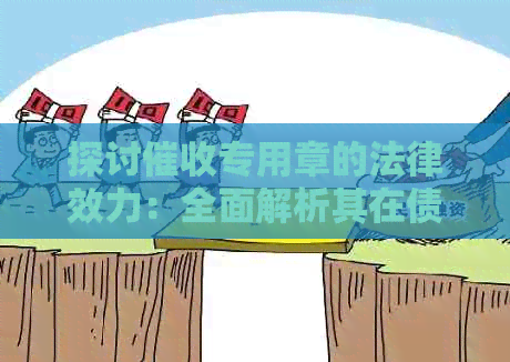 探讨专用章的法律效力：全面解析其在债务追讨中的作用和限制