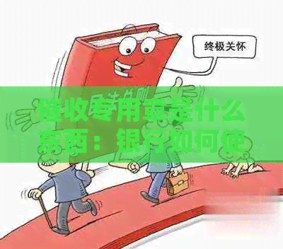 专用章是什么东西：银行如何使用以及其重要性