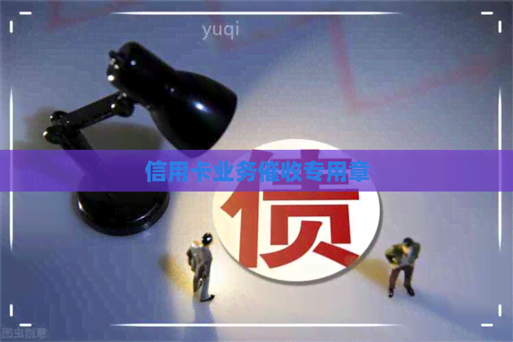 信用卡业务专用章