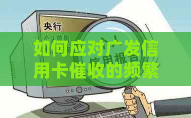 如何应对广发信用卡的频繁：详细解决策略与建议