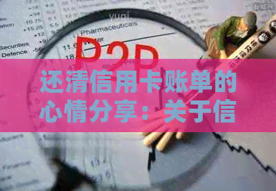 还清信用卡账单的心情分享：关于信用、信任与还款的故事
