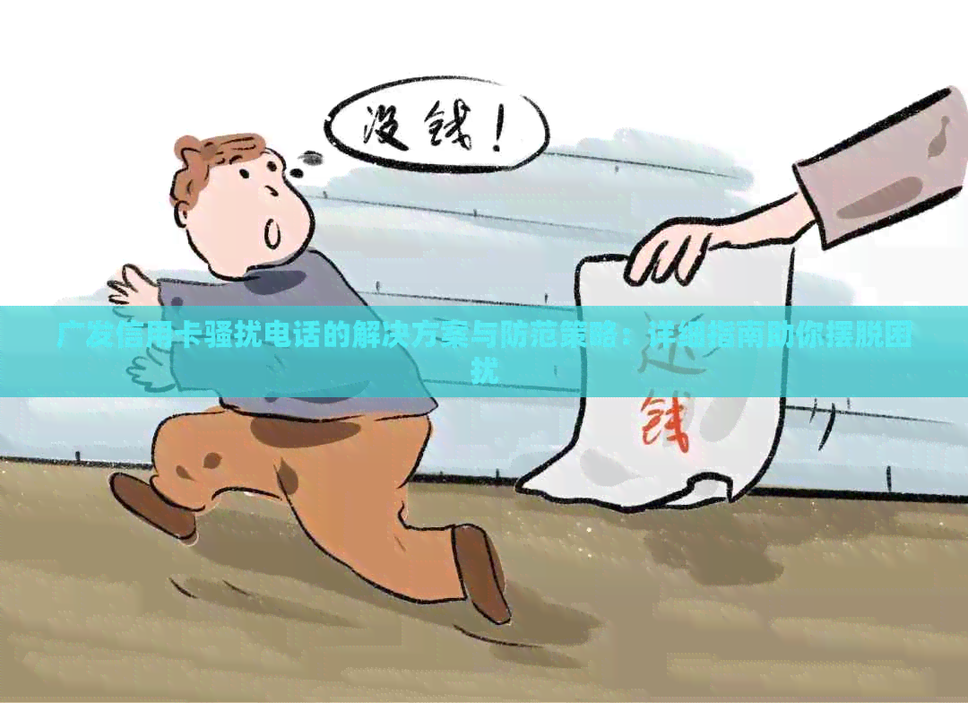 广发信用卡电话的解决方案与防范策略：详细指南助你摆脱困扰