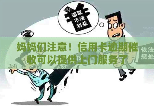 妈妈们注意！信用卡逾期可以提供上门服务了