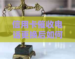 信用卡电话更换后如何应对？这里有全面解决方案！