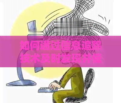 如何通过信息追踪技术及时发现并逾期电话号码