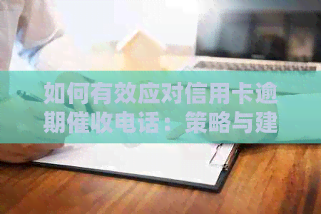 如何有效应对信用卡逾期电话：策略与建议