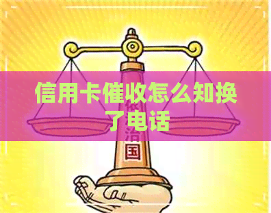 信用卡怎么知换了电话