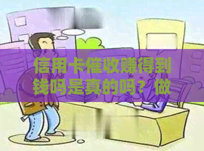 信用卡赚得到钱吗是真的吗？做信用卡怎么样？