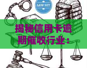 揭秘信用卡逾期行业：真的能赚钱吗？安全可靠吗？