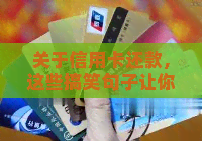 关于信用卡还款，这些搞笑句子让你笑翻朋友圈！还不快来看看？