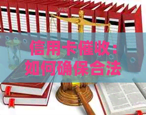 信用卡：如何确保合法、高效且道德地追回欠款？