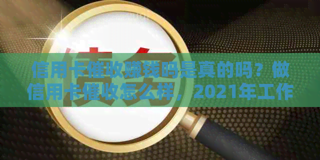 信用卡赚钱吗是真的吗？做信用卡怎么样，2021年工作前景如何？