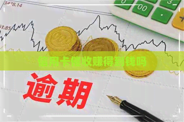 信用卡赚得到钱吗