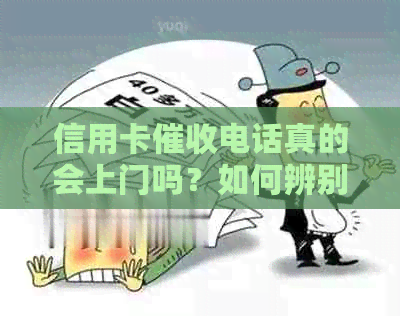 信用卡电话真的会上门吗？如何辨别真假上门服务并保护自己的权益？