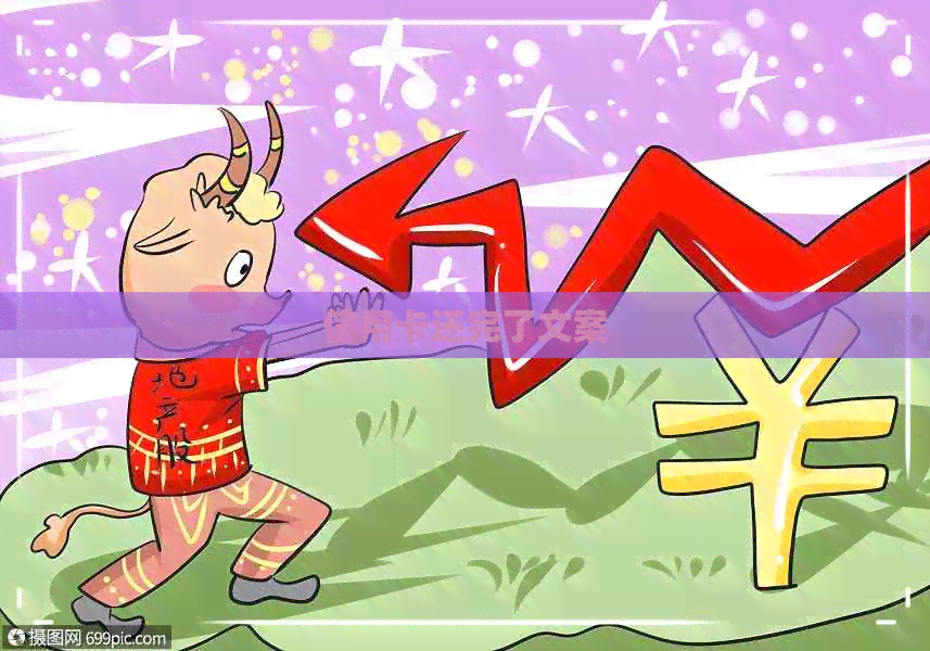 信用卡还完了文案