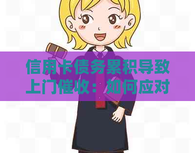 信用卡债务累积导致上门：如何应对及预防类似情况发生？