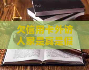 欠信用卡外访人家是真是假：收到说信用卡外访人员上门催款