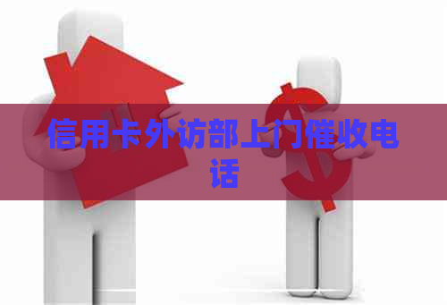 信用卡外访部上门电话