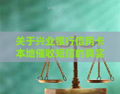 关于兴业银行信用卡本地短信的真实性与发送方式