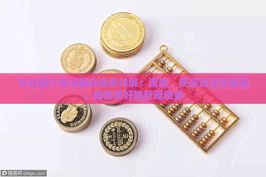 兴业银行电话服务详解：流程、规定及应对策略，助您更好地管理债务